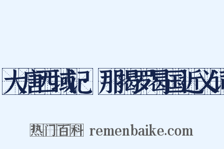 大唐西域记·那揭罗曷国近义词是什么意思的图片